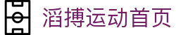 滔搏运动 Topsports-滔博体育
